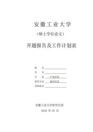 承接产业转移下的皖江城市带循环经济发展模式创新研究开题报告及工作计划表.doc