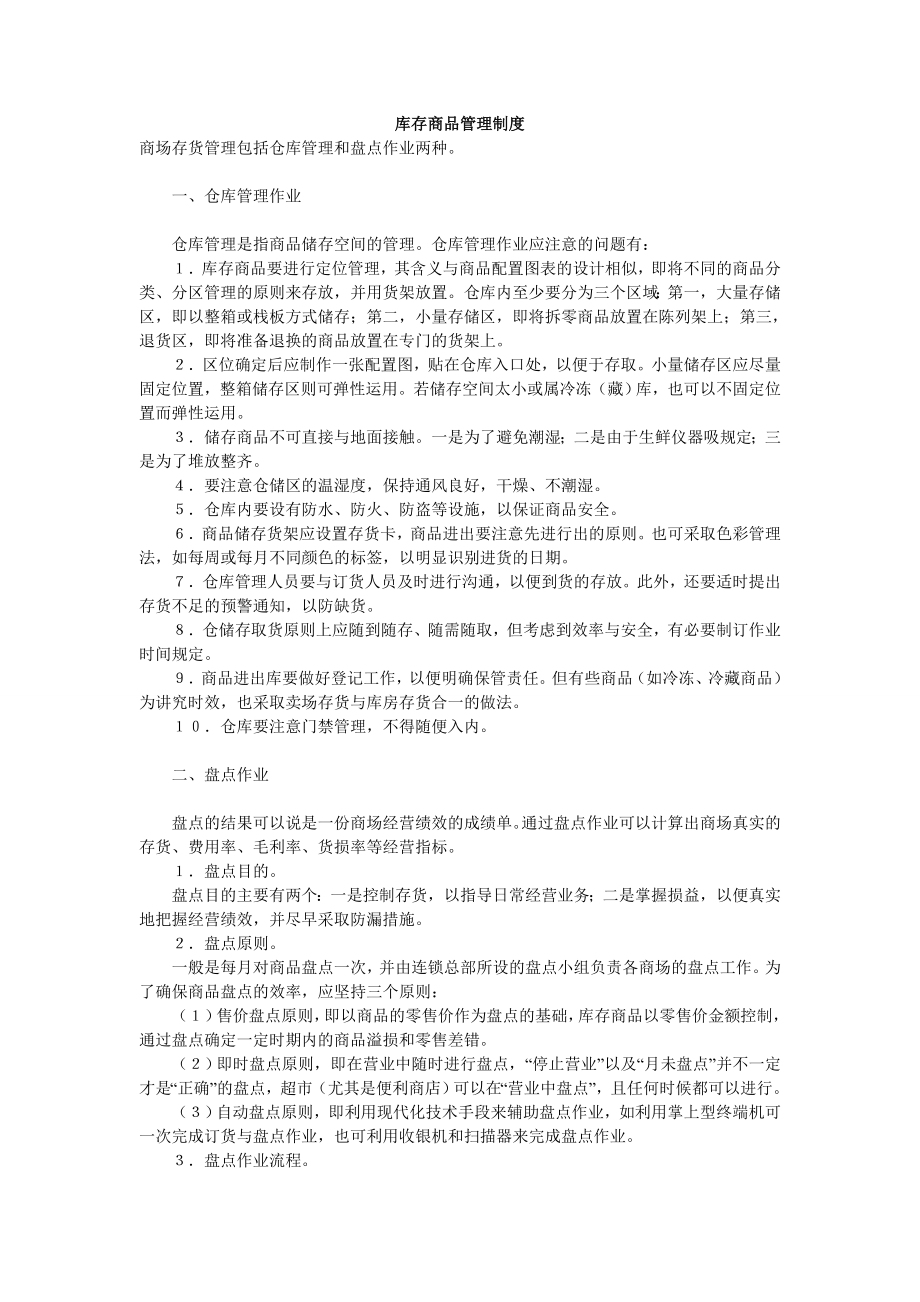 库存商品管理制度1.doc_第1页