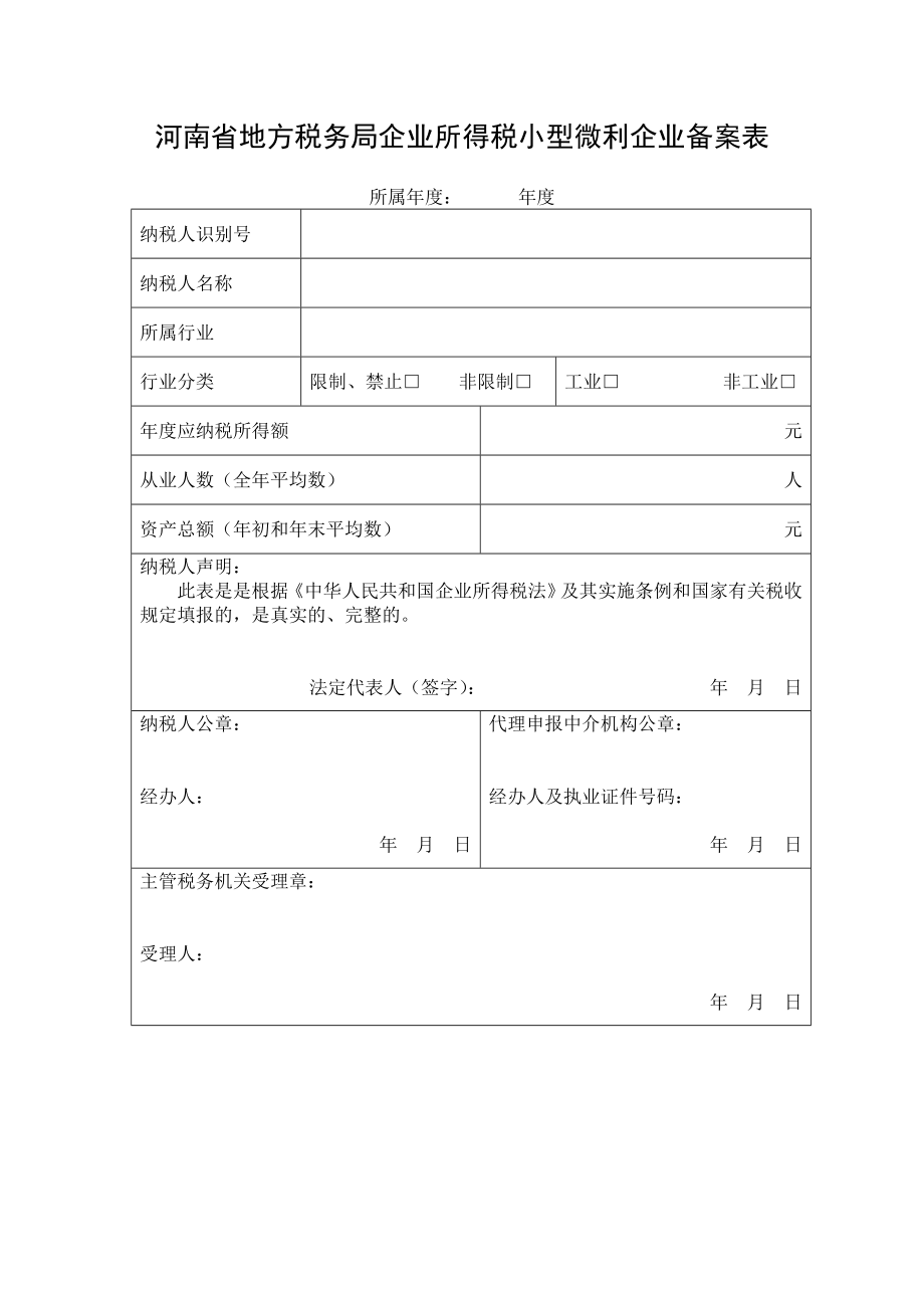 【精品】河南省地方税务局企业所得税小型微利企业备案表22.doc_第1页