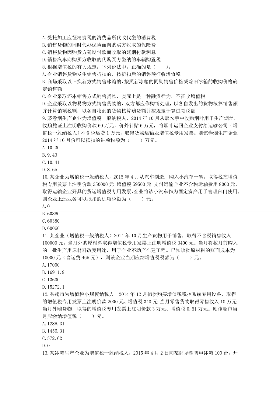 CPA税法 第2章 增值税法(课后作业).doc_第2页