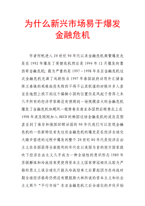 为什么新兴市场易于爆发金融危机.doc