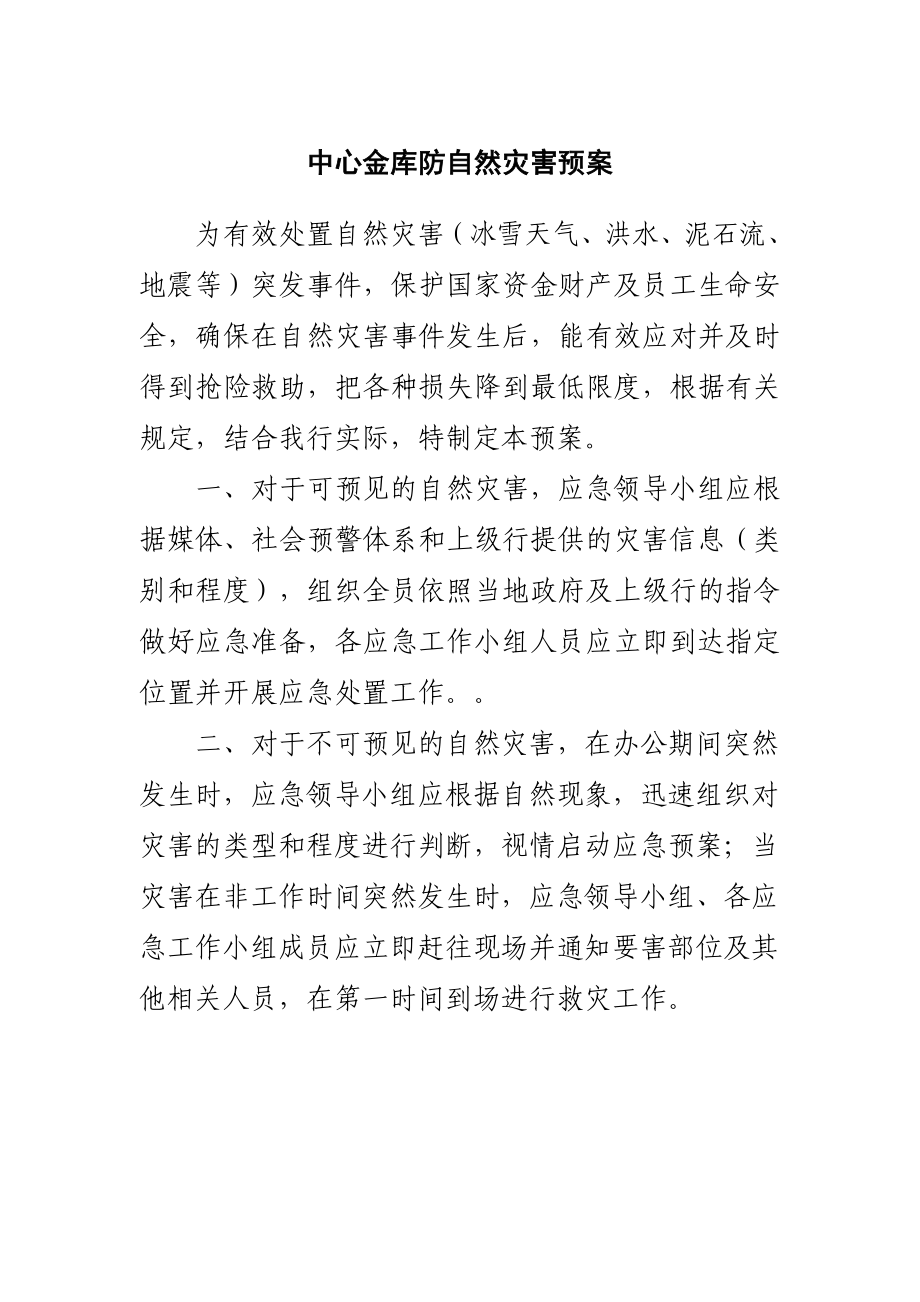 中心金库防自然灾害预案.doc_第1页