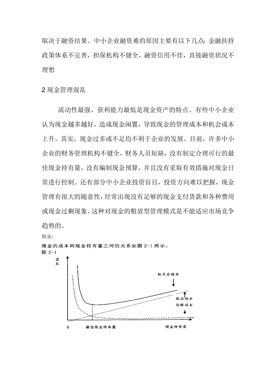 中小企业营运资金管理存在的问题及对策.doc_第3页