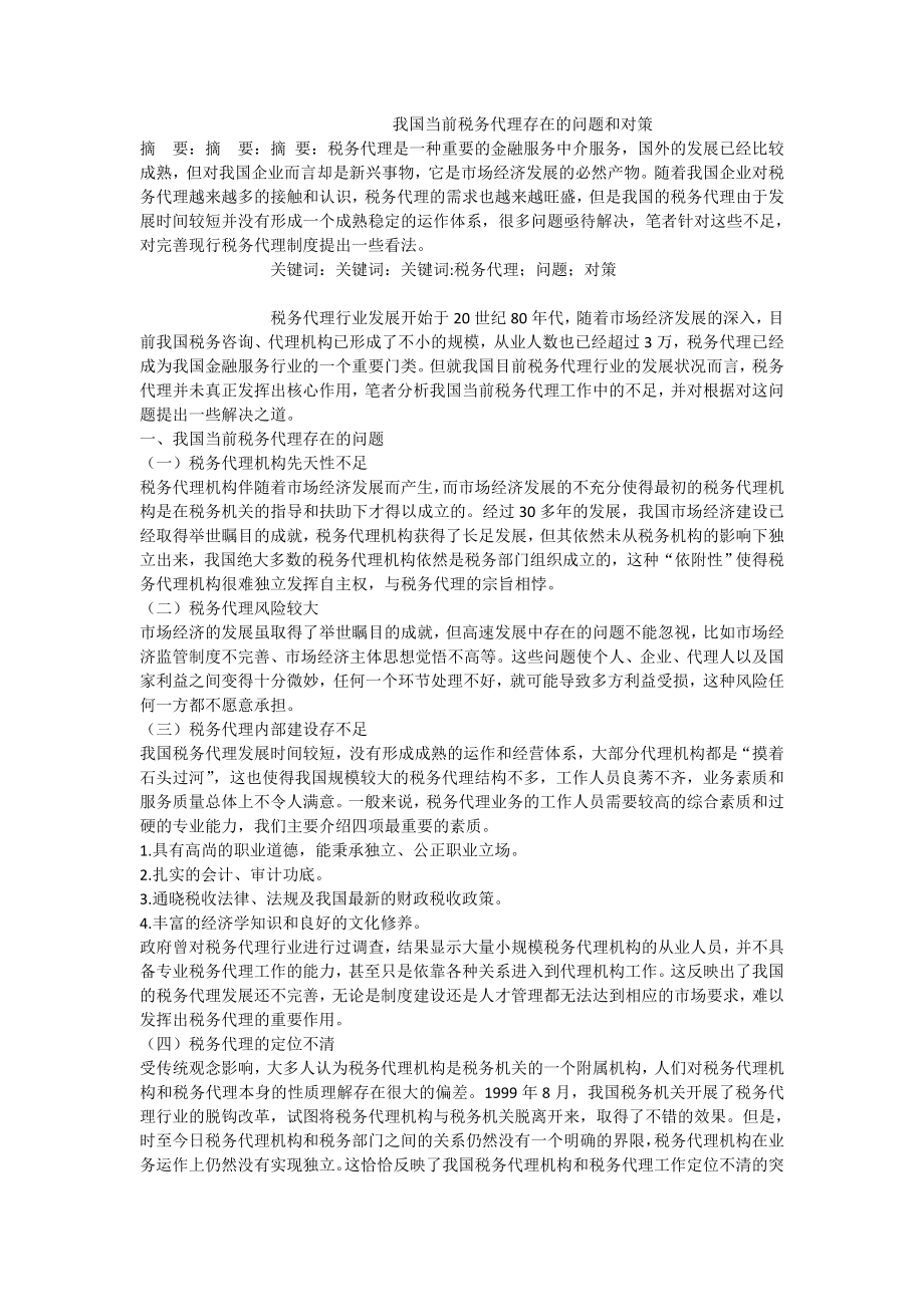 我国当前税务代理存在的问题和对策.doc_第1页