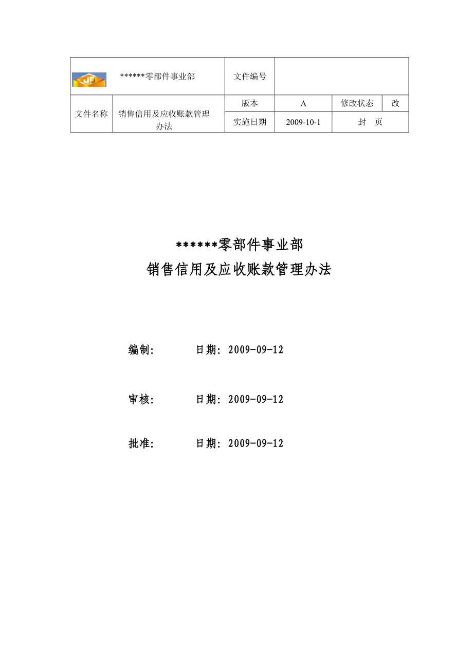 销售信用及应收账款管理制度.doc_第1页