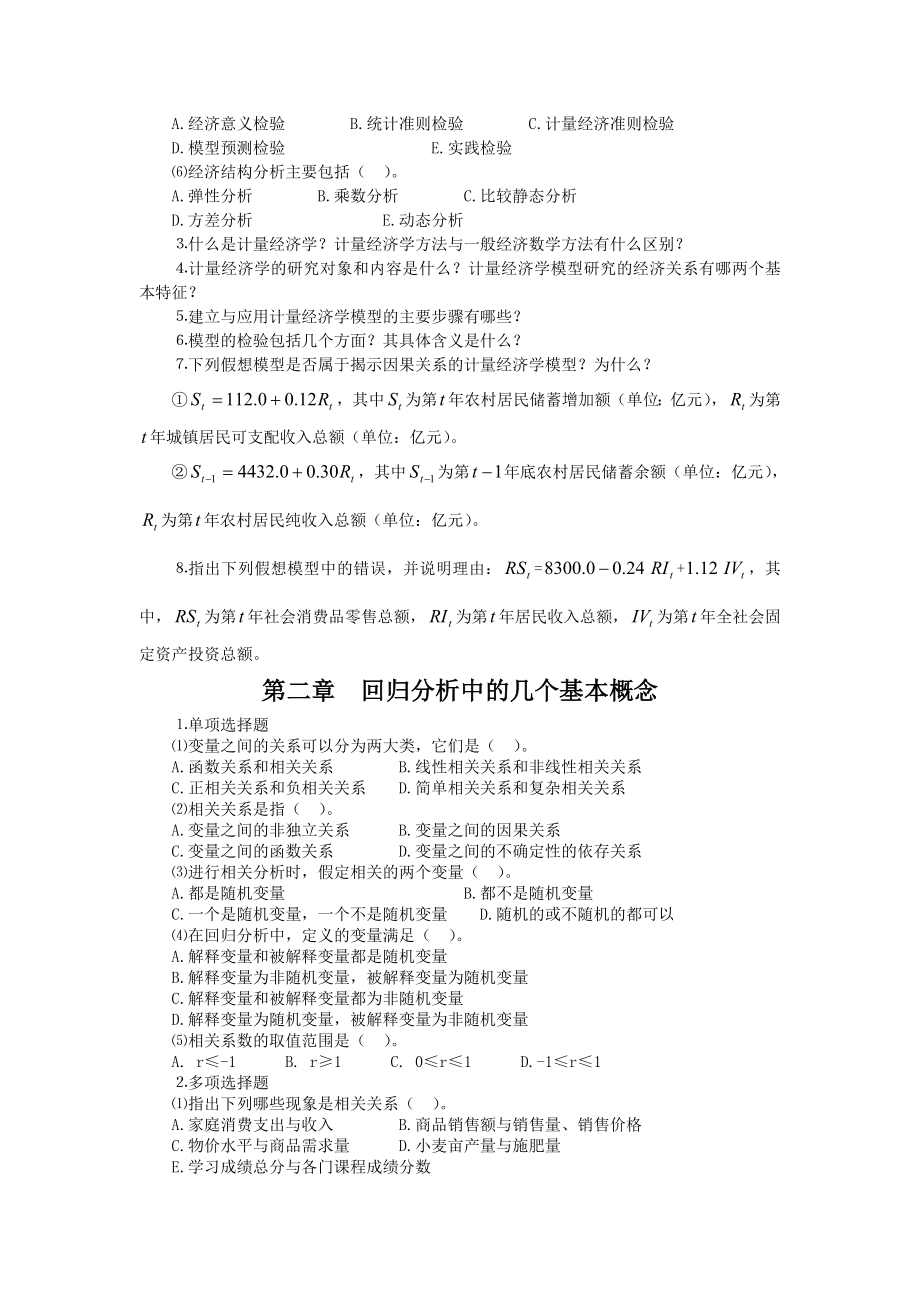 计量经济学习题集及答案.doc_第2页