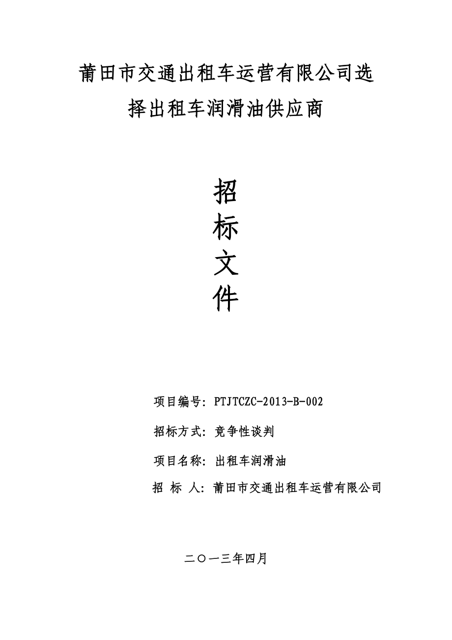 莆田市交通出租车运营有限公司选择出租车润滑油供应商.doc_第1页