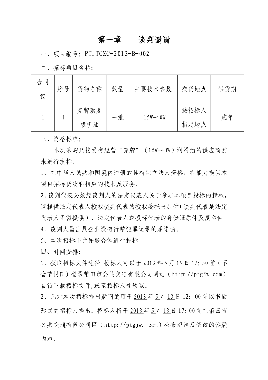 莆田市交通出租车运营有限公司选择出租车润滑油供应商.doc_第3页