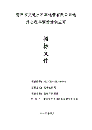 莆田市交通出租车运营有限公司选择出租车润滑油供应商.doc