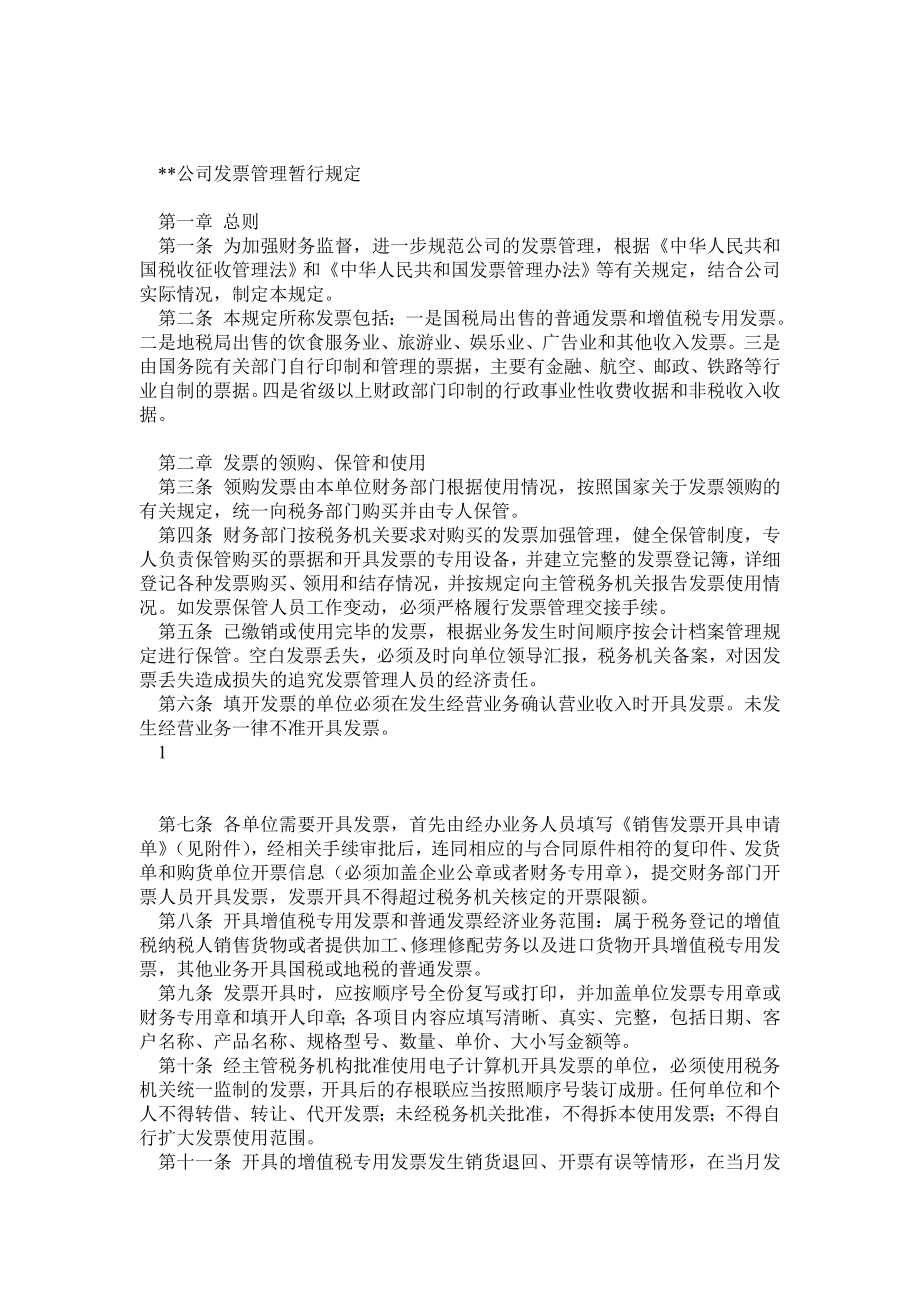 公司发票管理制度0.doc_第1页