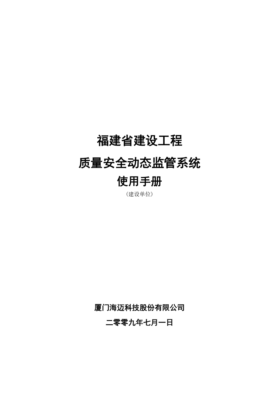 福建省建设工程质量安全动态监管系统(使用手册).doc_第1页