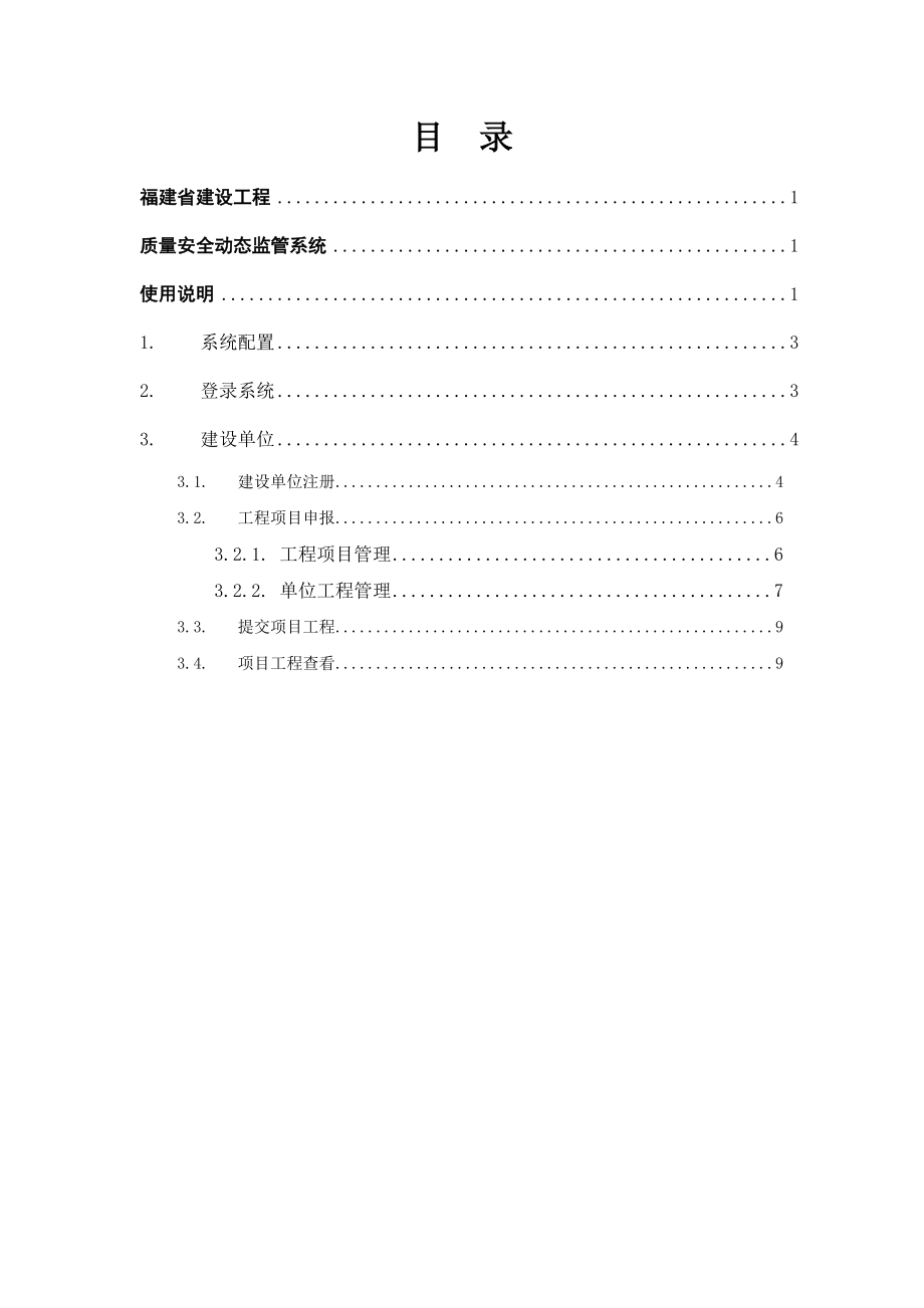 福建省建设工程质量安全动态监管系统(使用手册).doc_第2页