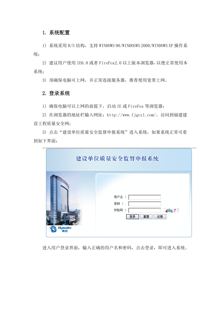 福建省建设工程质量安全动态监管系统(使用手册).doc_第3页