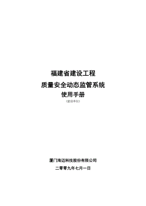 福建省建设工程质量安全动态监管系统(使用手册).doc