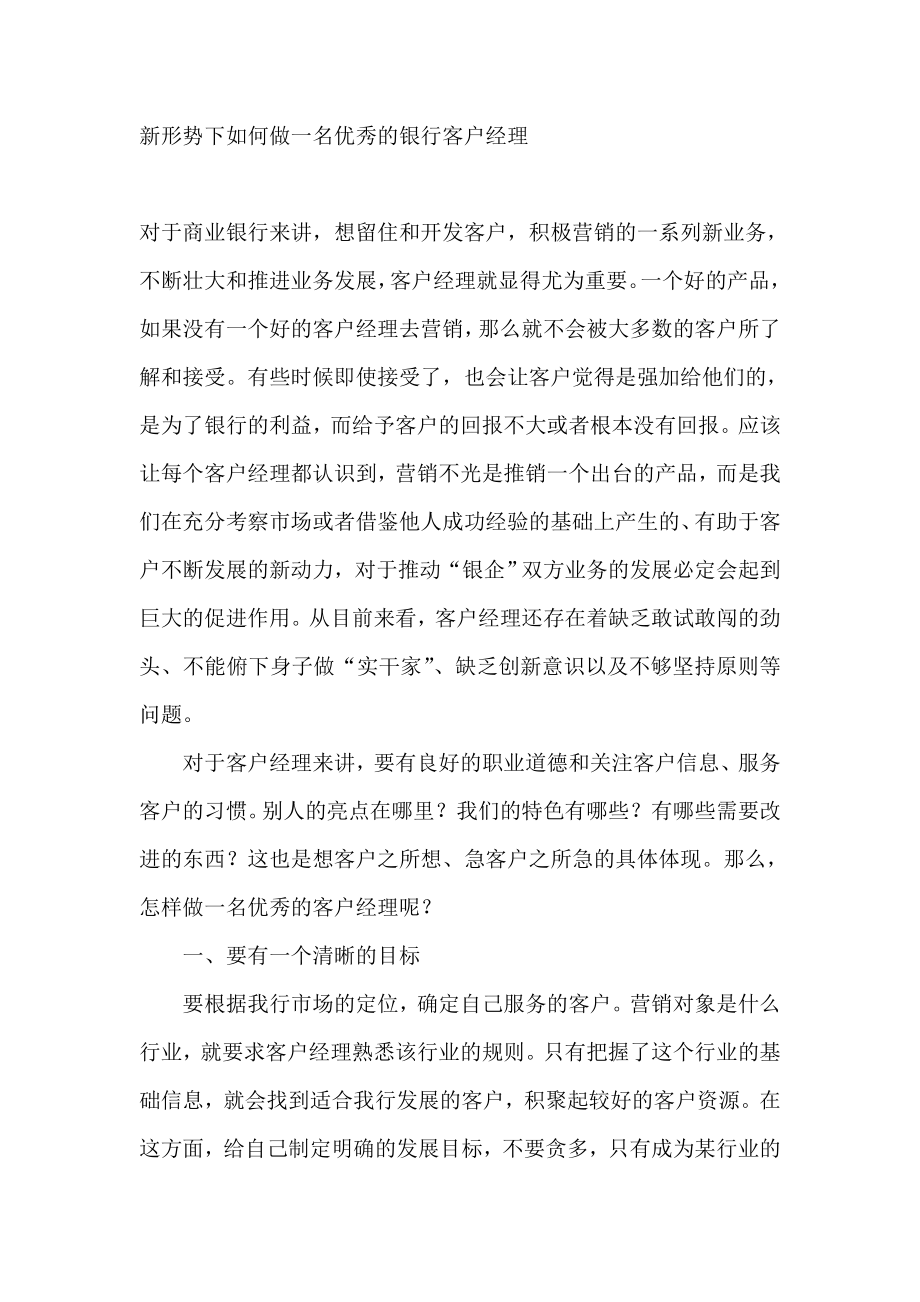 新形势下如何做一名优秀的银行客户经理.doc_第1页