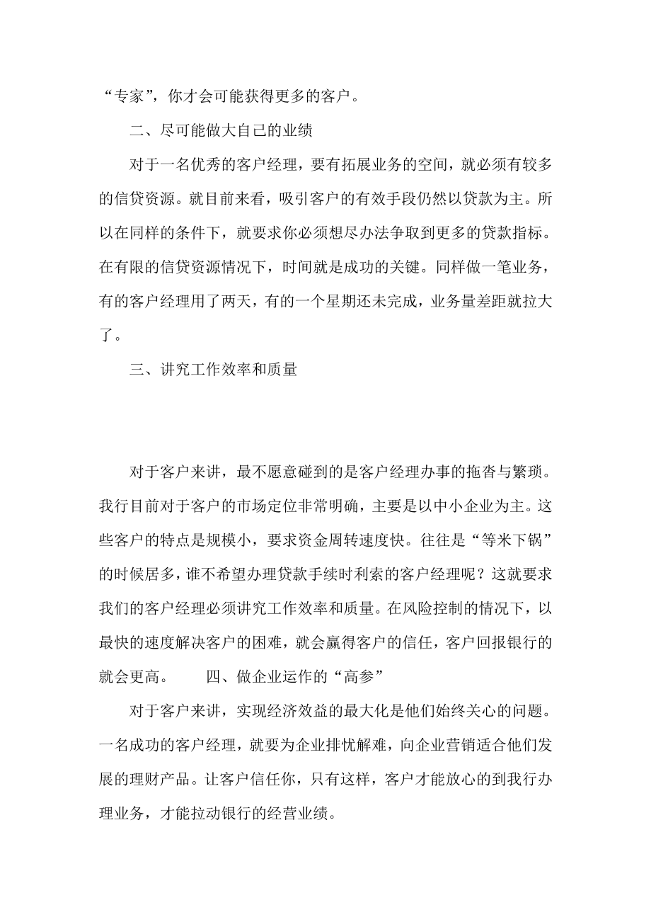 新形势下如何做一名优秀的银行客户经理.doc_第2页