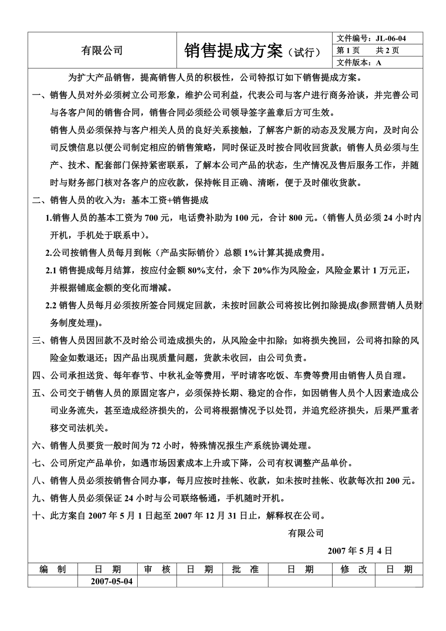 精品企业销售提成方案.doc_第3页