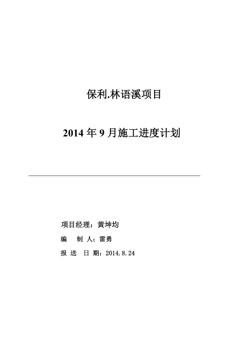 楼盘建设项目9月进度计划.doc_第1页