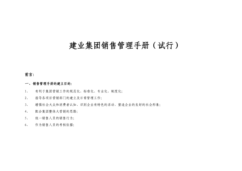 建业集团房地产销售管理手册140DOC.doc_第1页