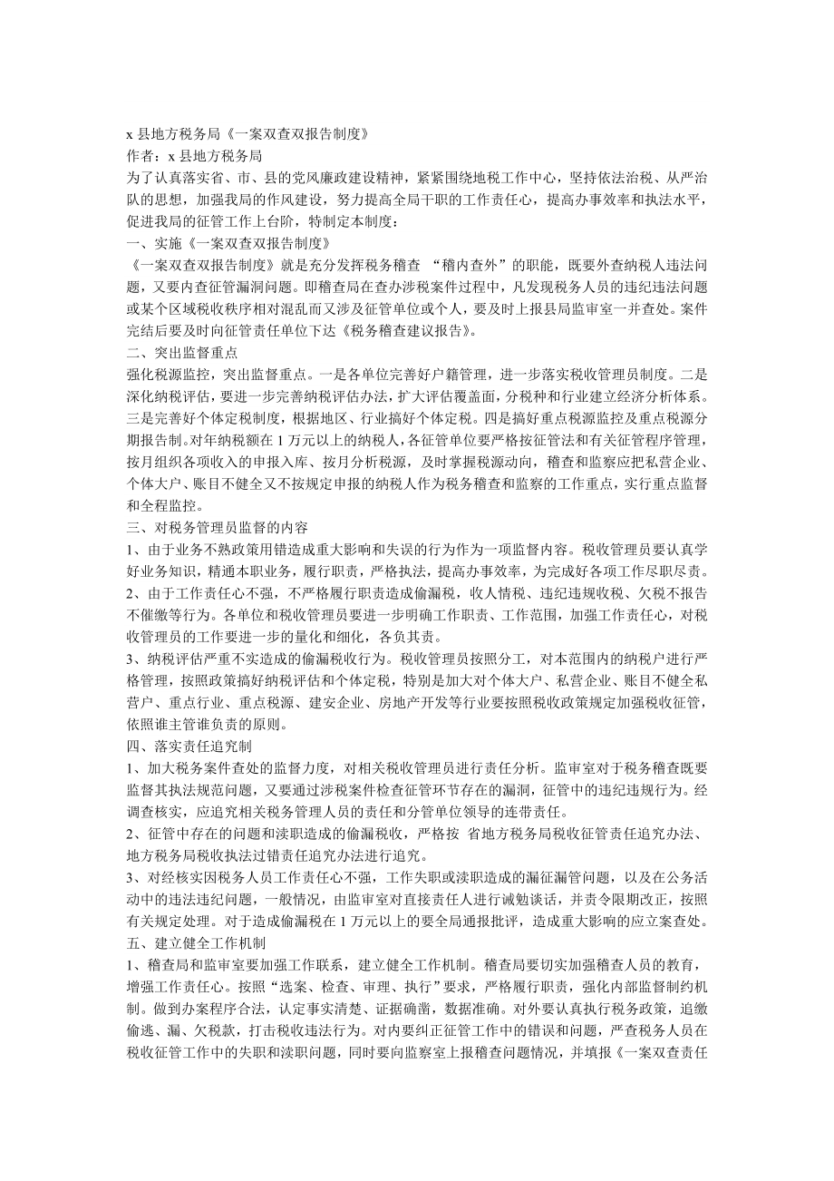 x县地方税务局《一案双查双报告制度》.doc_第1页