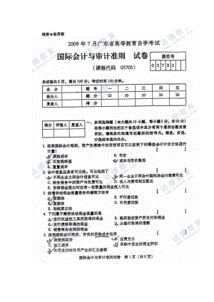 7月《国际会计与审计准则》试题答案.doc