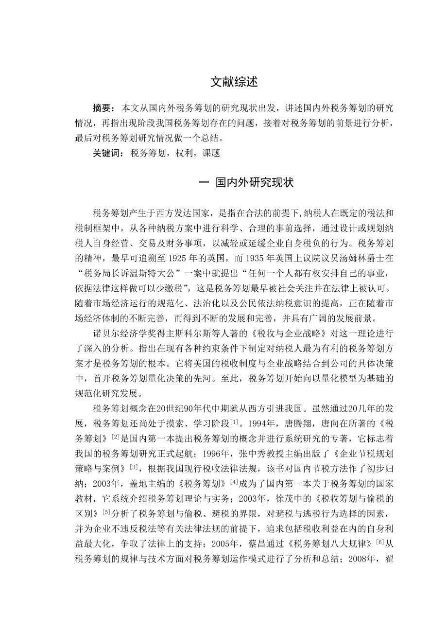 253.F渝达房地产开发公司税务筹划研究 文献综述.doc_第3页