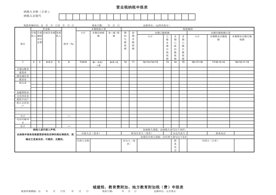 地税纳税申报表.doc_第1页