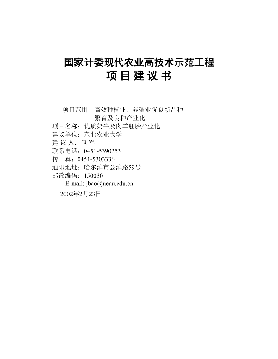 国家计委现代农业高技术示范工程项目建议书.doc_第1页