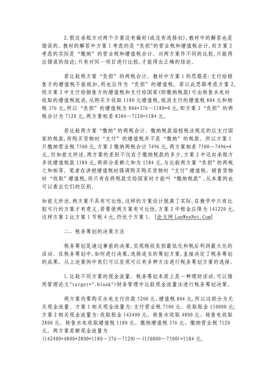 税务筹划的决策方法.doc_第2页