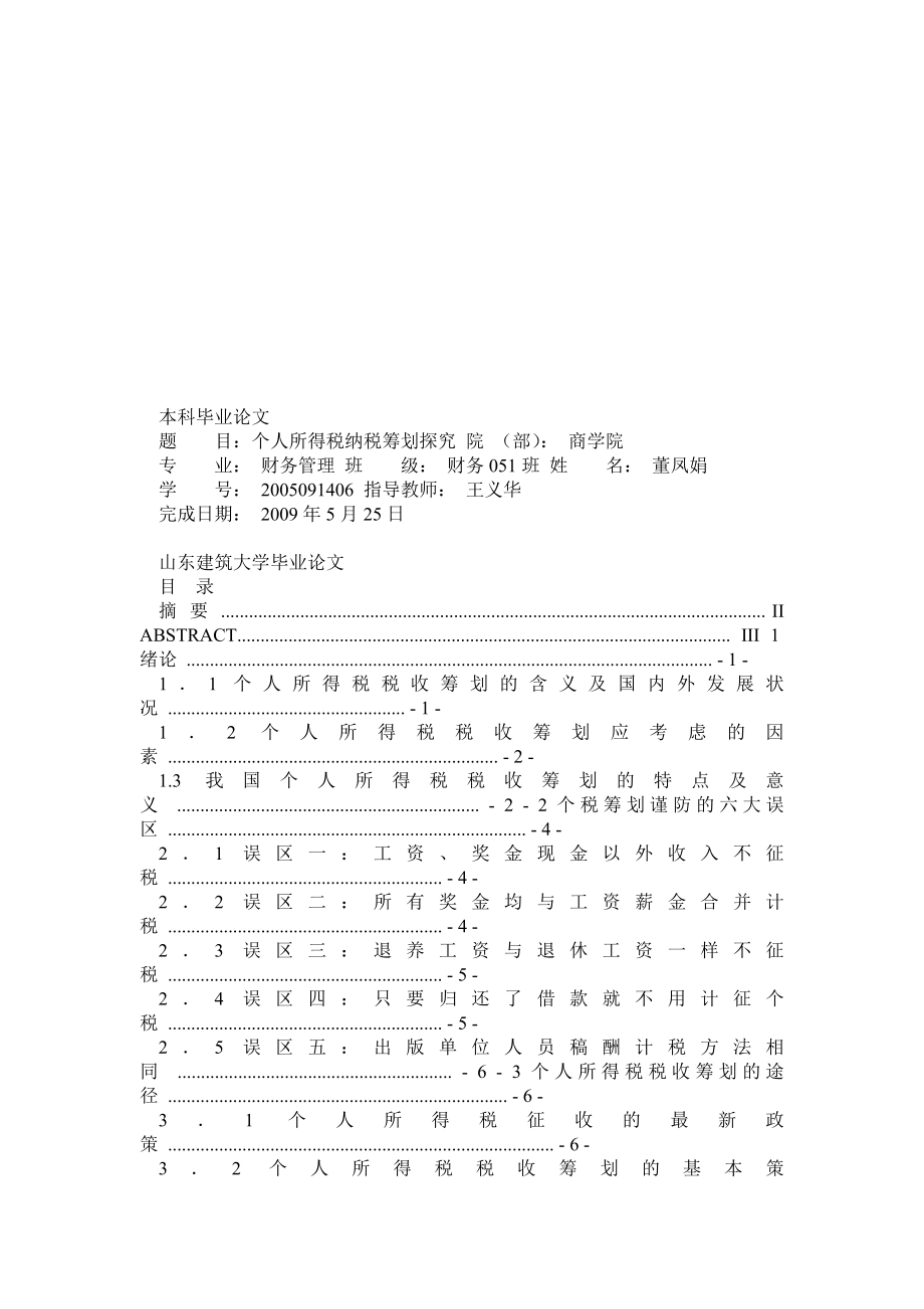 个人所得税筹划论文.doc_第1页