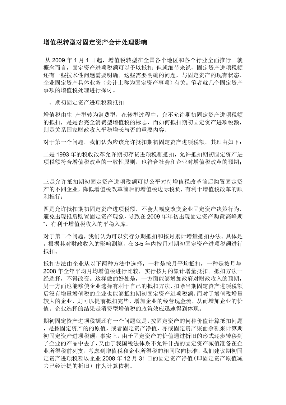 增值税转型对固定资产会计处理影响.doc_第1页