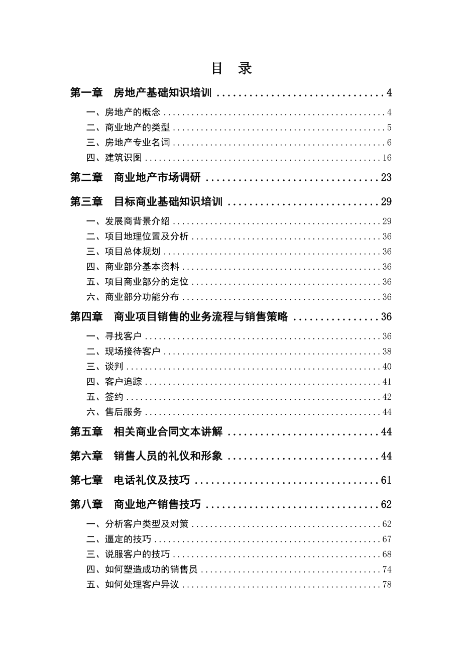 元一房地产集团销售培训守则.doc_第2页