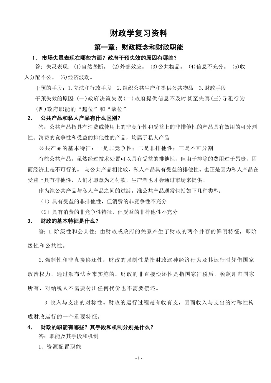 财政学复习资料.doc_第1页