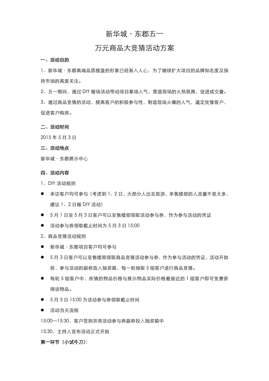 新华城东郡商品大竞猜活动方案.doc_第1页