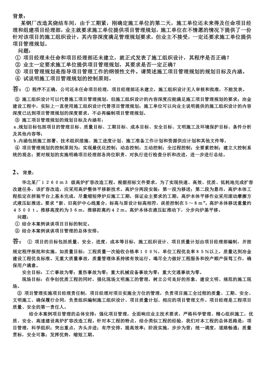 工程项目管理经典案例分析.doc_第1页