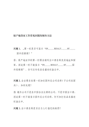 4385096836[宝典]原产地签证任务罕见题目及处理方法.doc