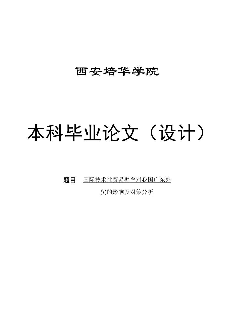 国际技术性贸易壁垒对我国广东外贸的影响和对策分析毕业论文(设计).doc_第1页