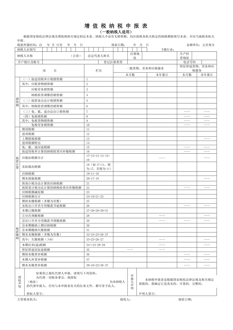 增值税纳税申报表(适用于增值税一般纳税人)》及其附列资料8300.doc_第1页