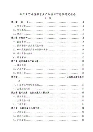 某某公司产2万吨番茄酱生产线项目可行性研究报告代项目建议书.doc