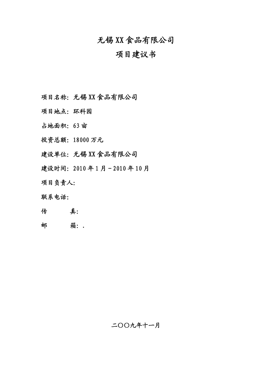 无锡某食品有限公司项目建议书.doc_第1页