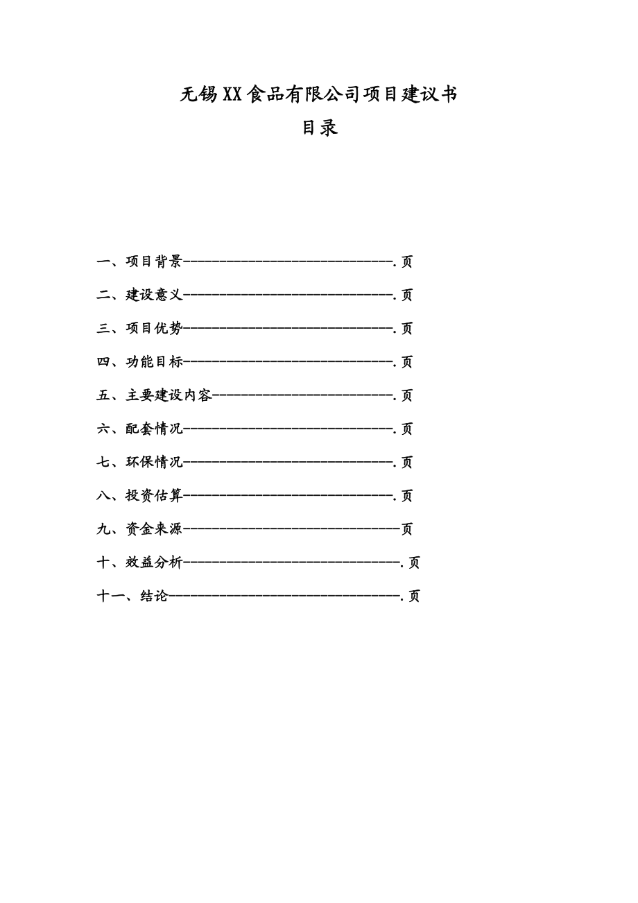 无锡某食品有限公司项目建议书.doc_第2页