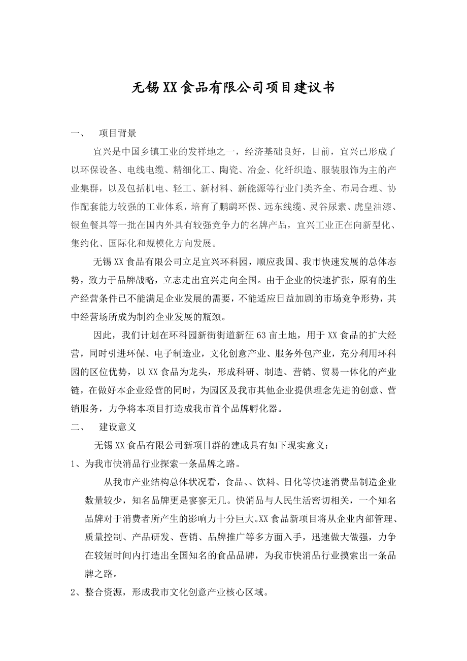 无锡某食品有限公司项目建议书.doc_第3页