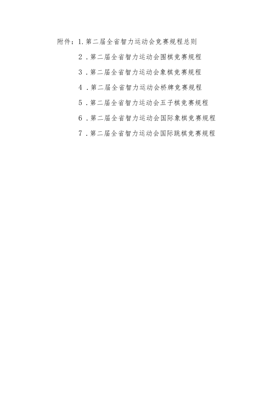 《甘肃省第二届智力运动会竞赛规程总则》和各单项竞赛规程.docx_第1页