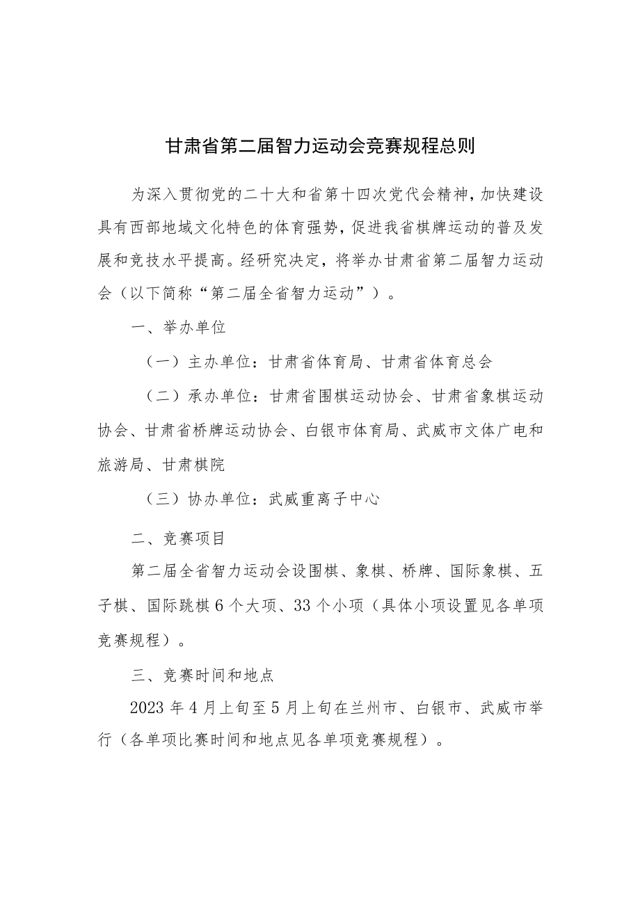 《甘肃省第二届智力运动会竞赛规程总则》和各单项竞赛规程.docx_第2页