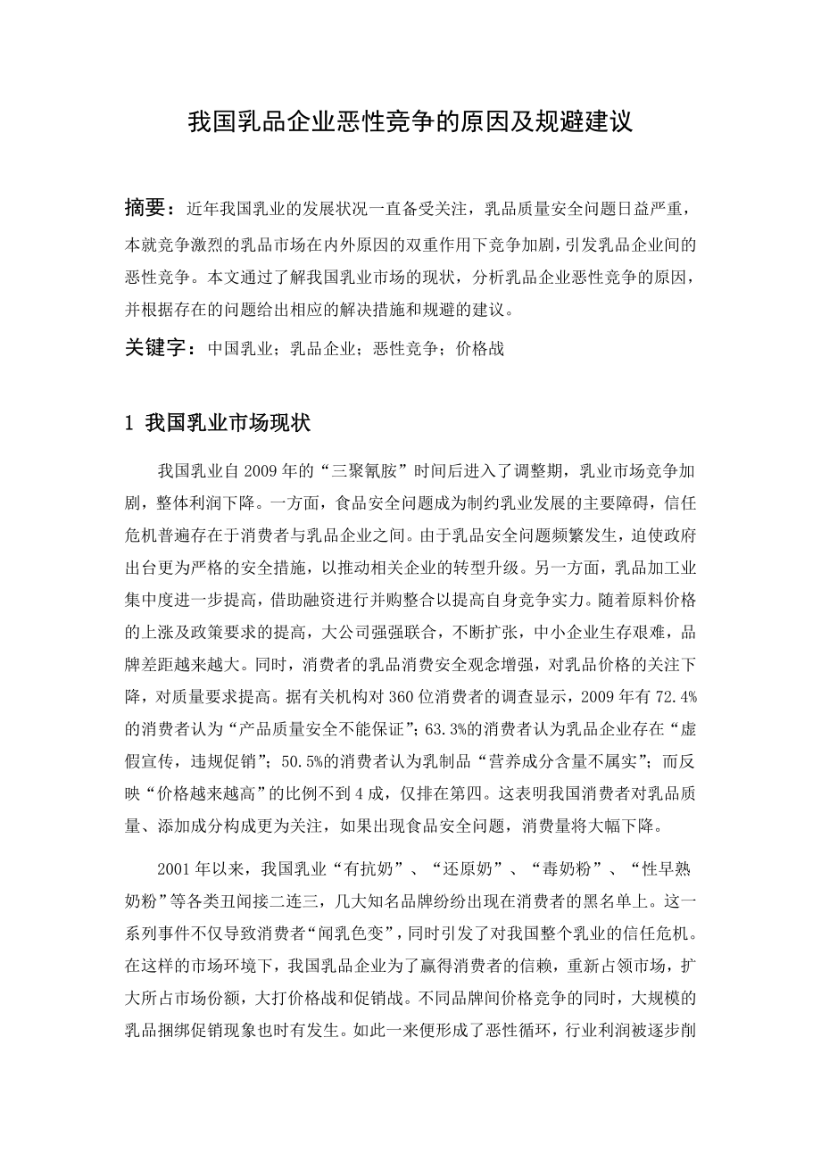 产业经济学论文我国乳业恶性竞争13841.doc_第2页