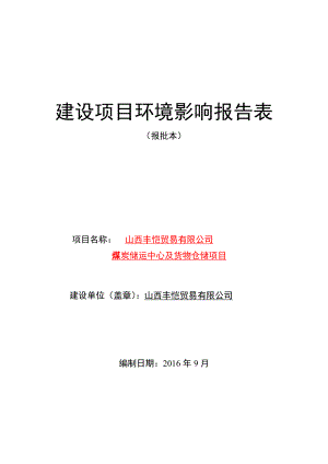 环境影响评价报告公示：丰恺贸易煤炭储运中心及货物仓储段纯镇下峪村东南m丰恺贸易环评报告.doc