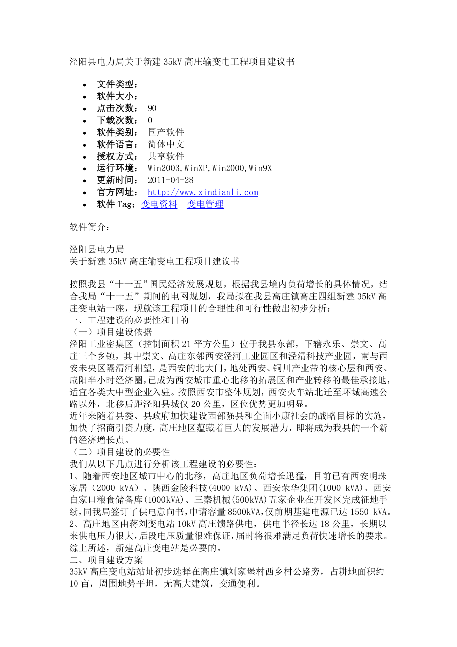 变电工程项目建议书.doc_第1页