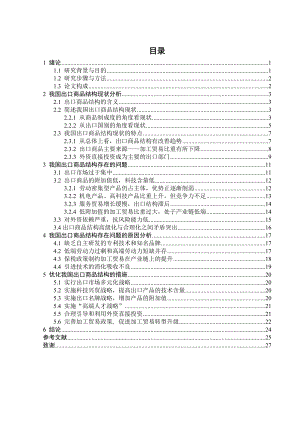 国际经济贸易毕业设计（论文）浅谈我国出口商品结构现状及优化措施.doc