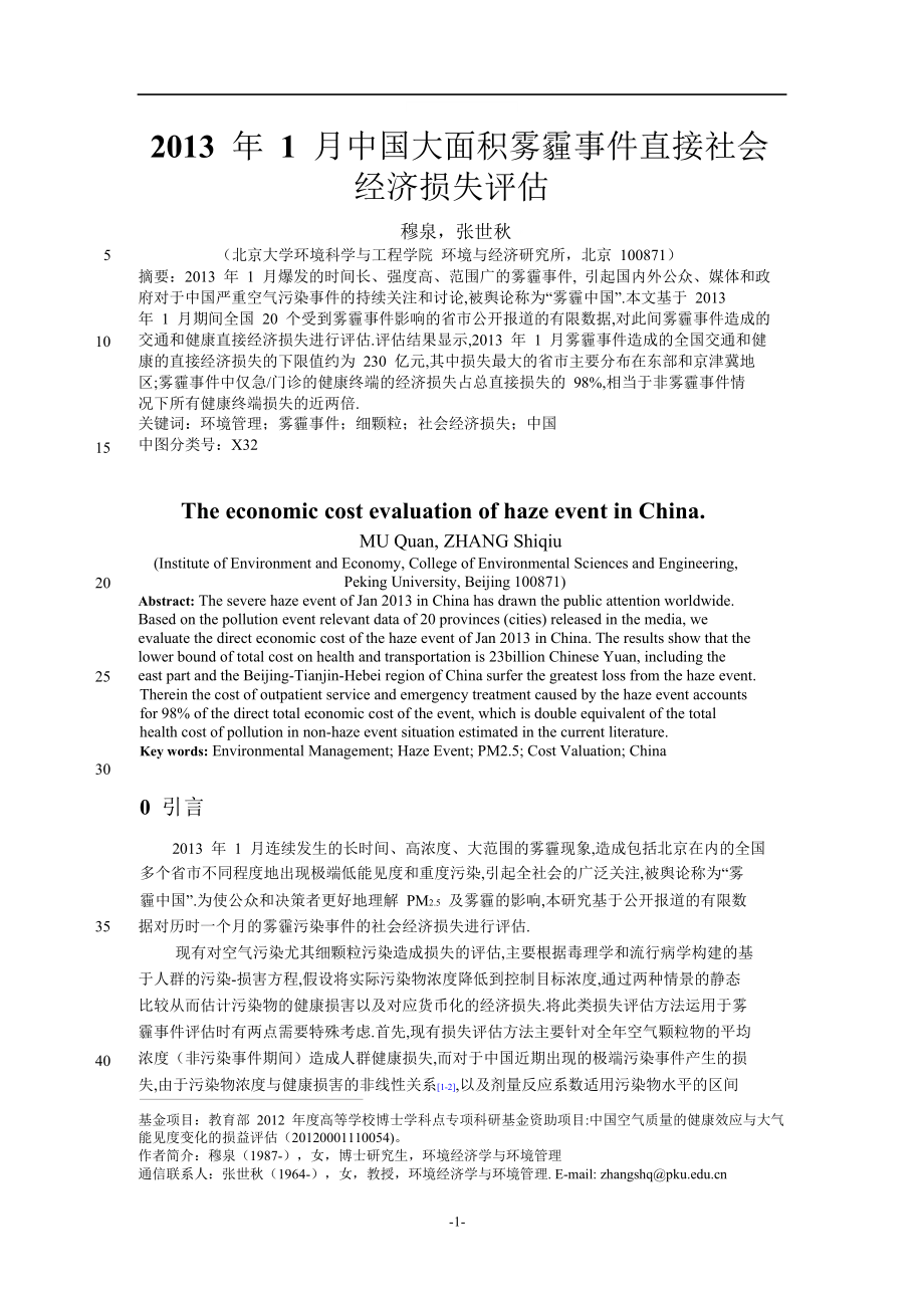 1月中国大面积雾霾事件直接社会经济损失评估.doc_第1页