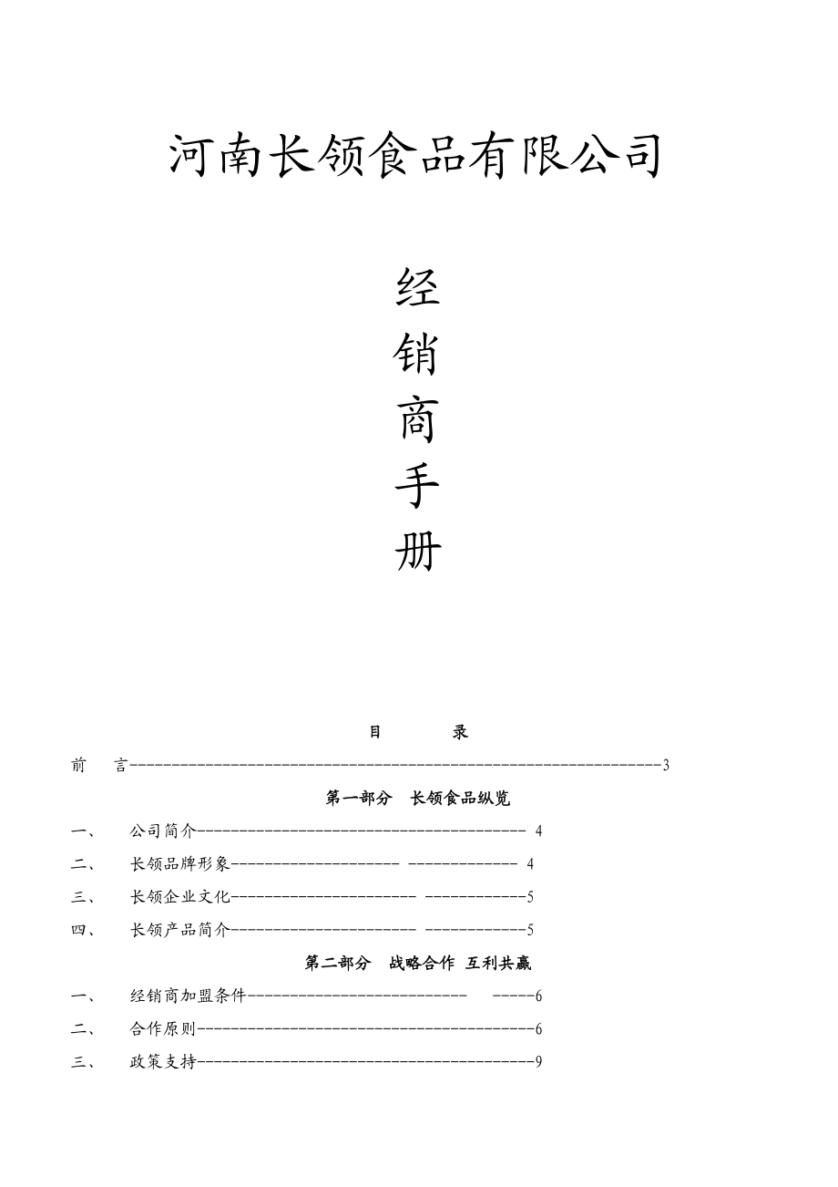 长领经销商手册修改版.doc_第1页